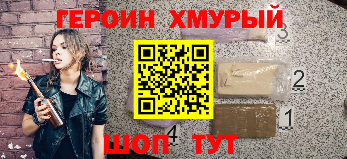 ГЕРОИН Heroin Мирный